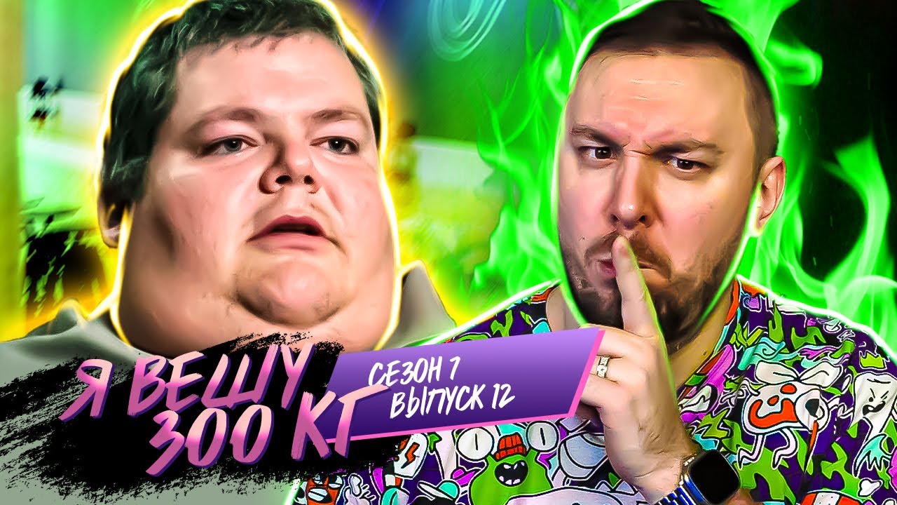 Я вешу 300 кг ► 12 выпуск / 7 сезон ► Аарон Оушер