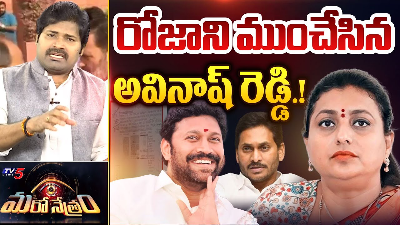 రోజాకి భారీ షాక్.. | YSRCP RK Roja | YS Avinash Reddy | YS Jagan | TV5 Shiva Explained | Maro Netram