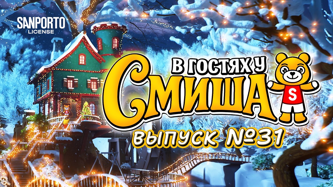 В Гостях У Смиша (Сезон 1, Выпуск 31)
