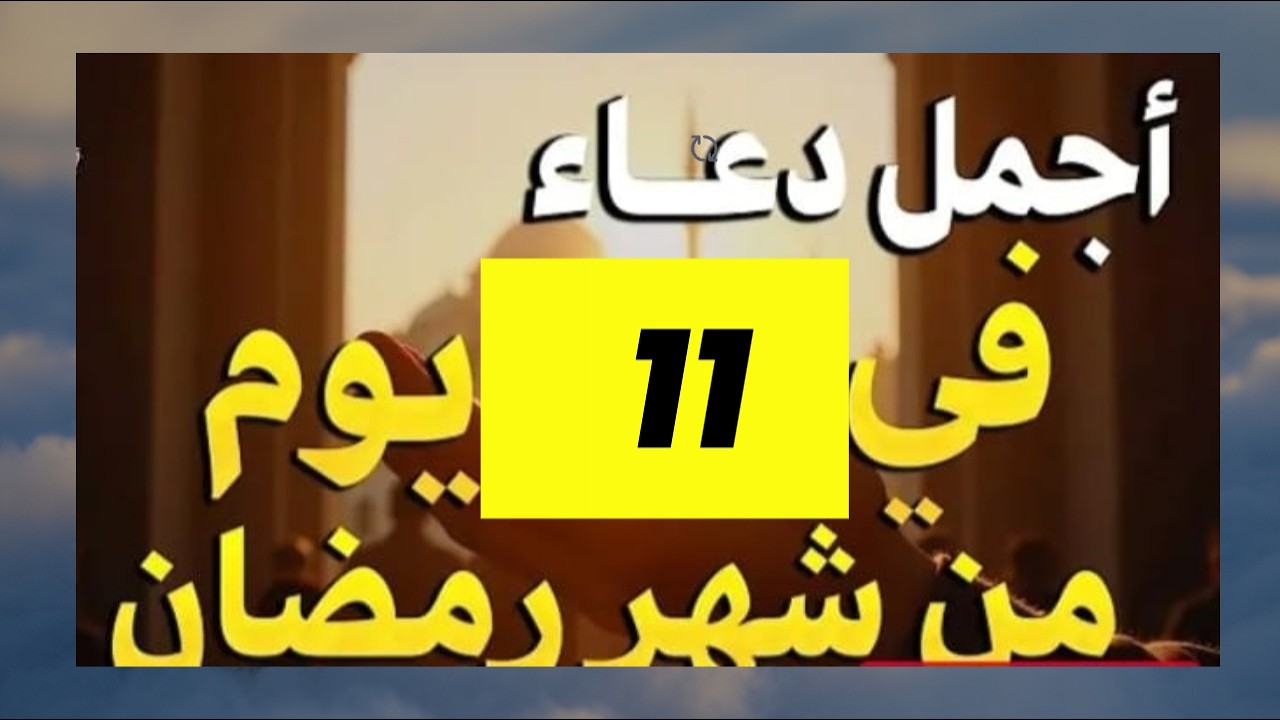 دعاء في استقبال شهر رمضان دعاء يوم من شهر رمضان المبارك لجلب الرزق والفرج العاجل بإذن الله