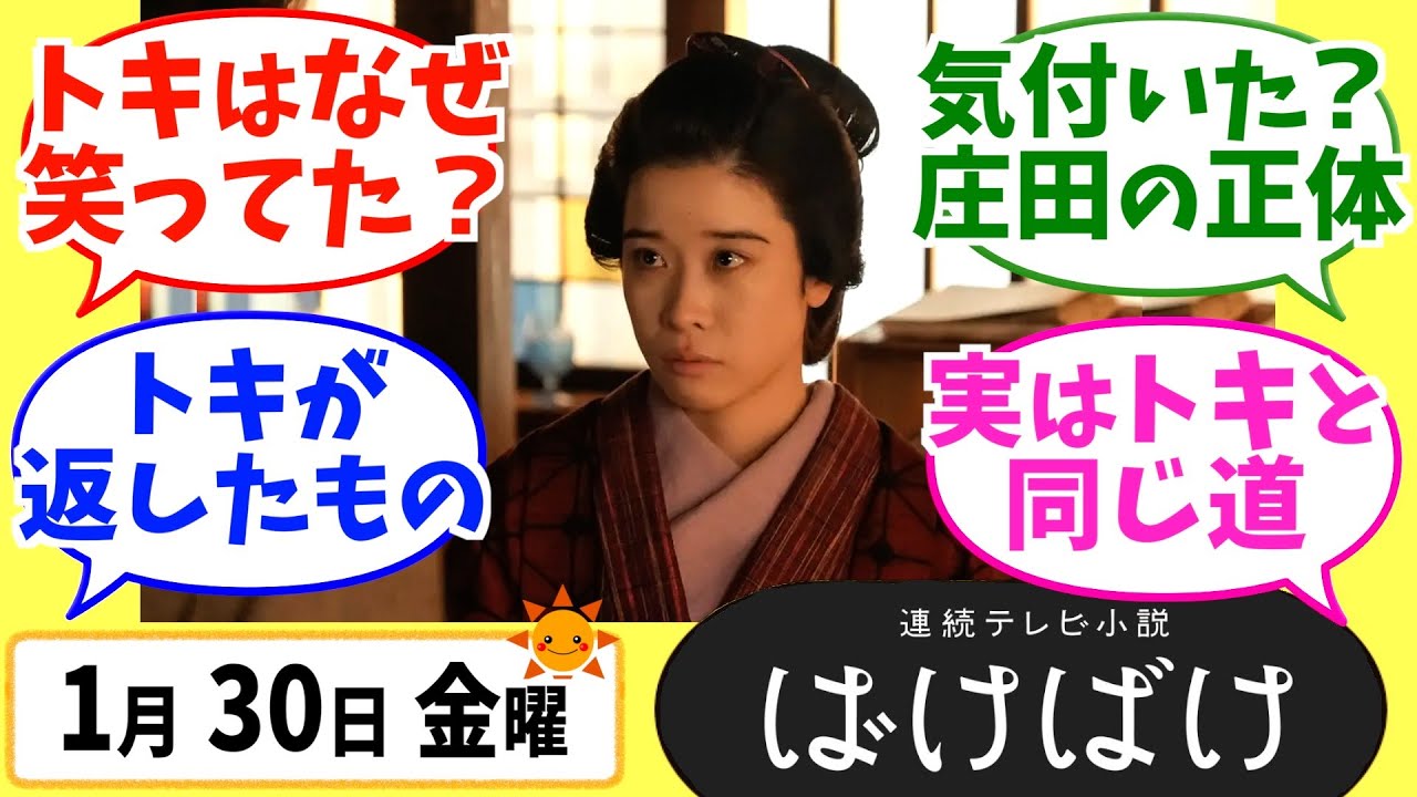 【ばけばけ】徹底解説！1月30日金曜【朝ドラ】第85話 第17週 髙石あかり 吉沢亮 岡部たかし 池脇千鶴  北川景子 板垣李光人