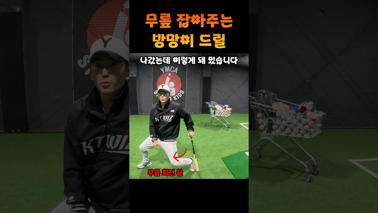 배트 하나로 할 수 있는 무릎 잡기 연습법 #shorts