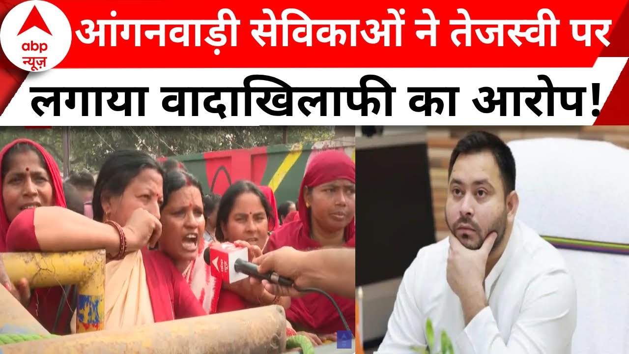 Patna में आंगनबाड़ी सेविकाओं ने किया धरना प्रदर्शन, अपनी मांगों को लेकर की नारेबाजी | Tejashwi Yadav