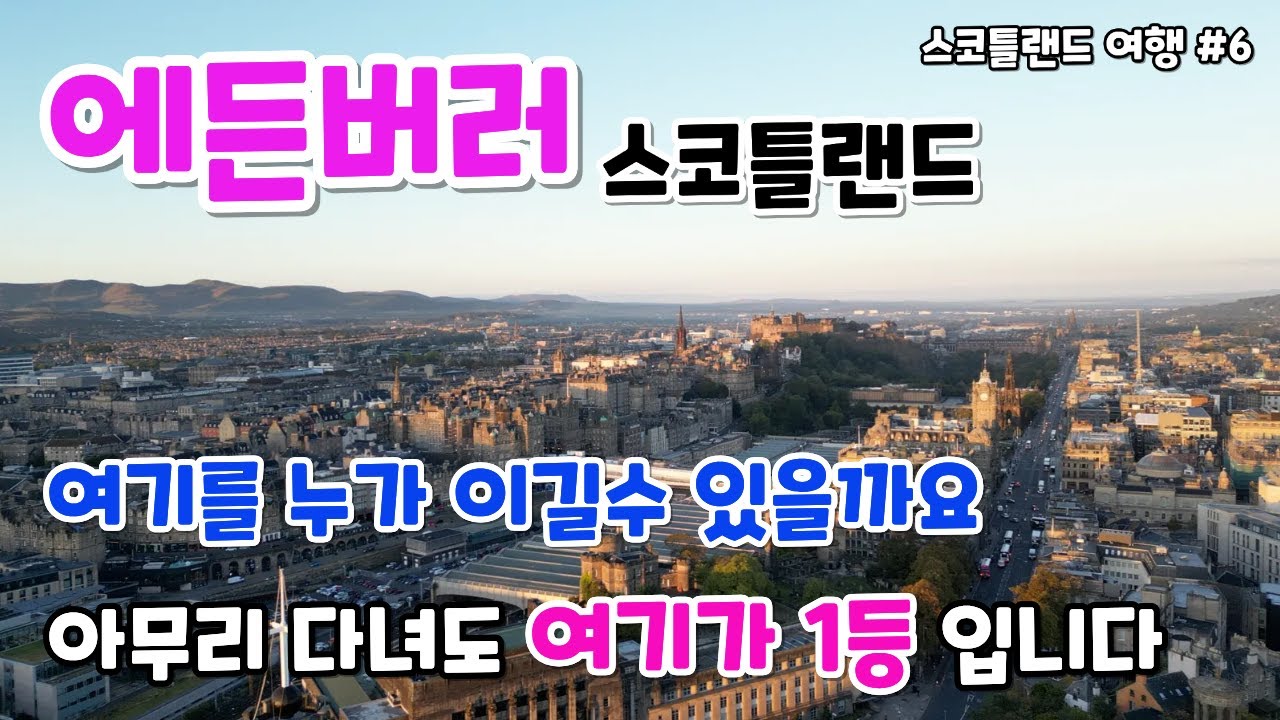 에든버러 여행. 스코틀랜드 여행