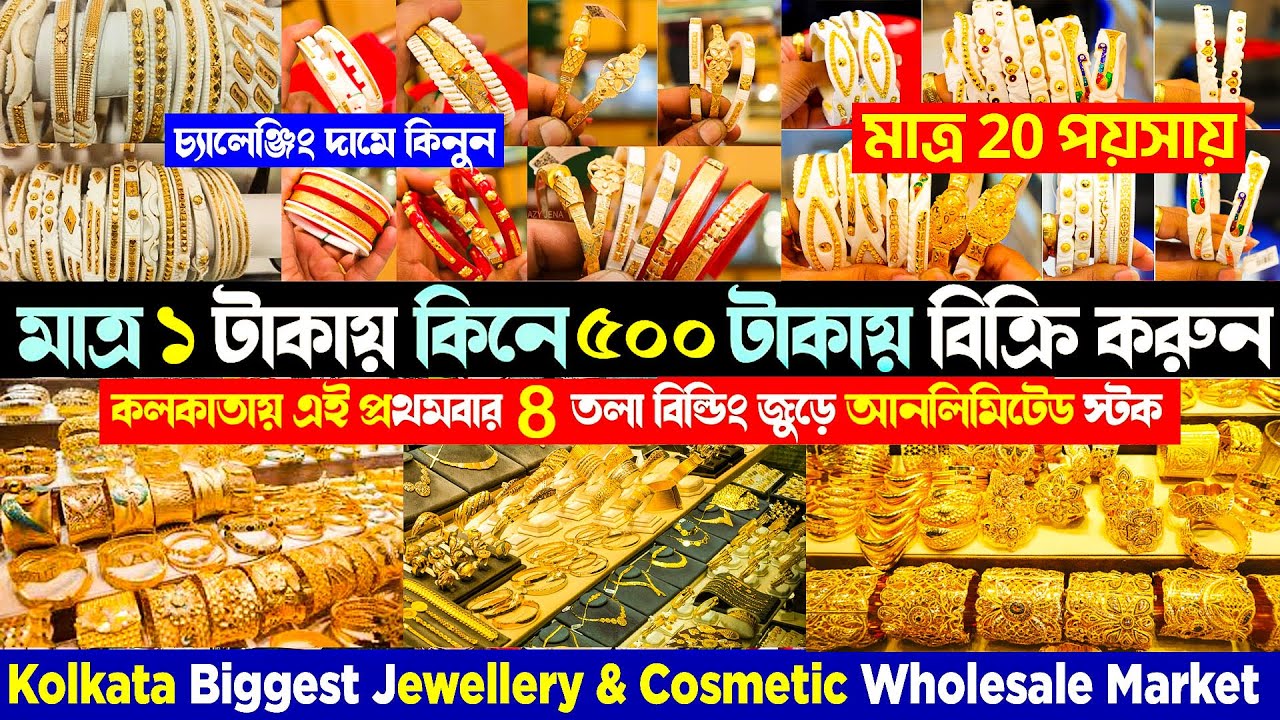 মাত্র ১ টাকায় মাত্র ২ টাকায় || কলকাতা বড়বাজার || cosmetic jewellery wholesale market in kolkata
