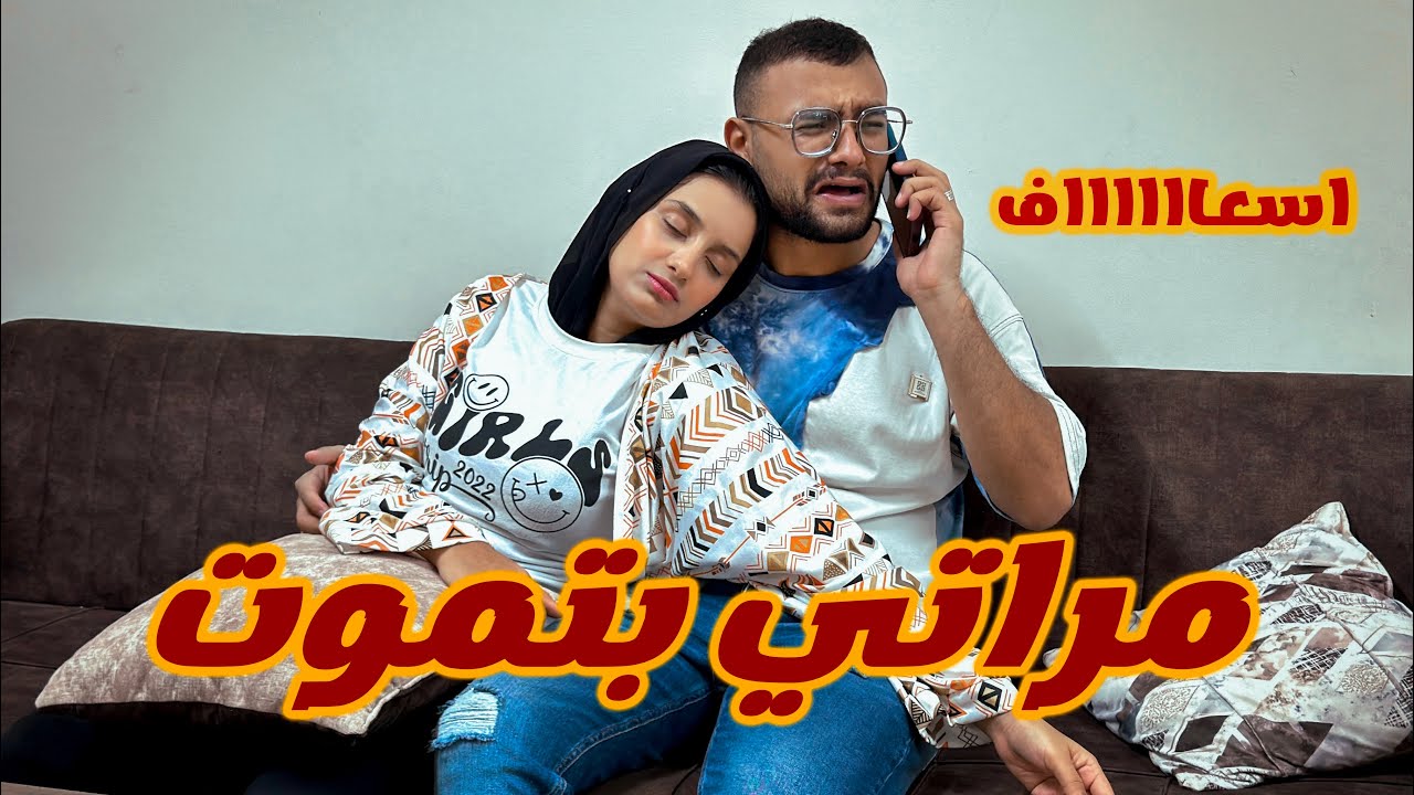 فقدت الوعي قدام جوزي💔 رد فعل زوجي🥺كان هيموت من الخوف😰 #ياسمين_وكشري @كشري مصر