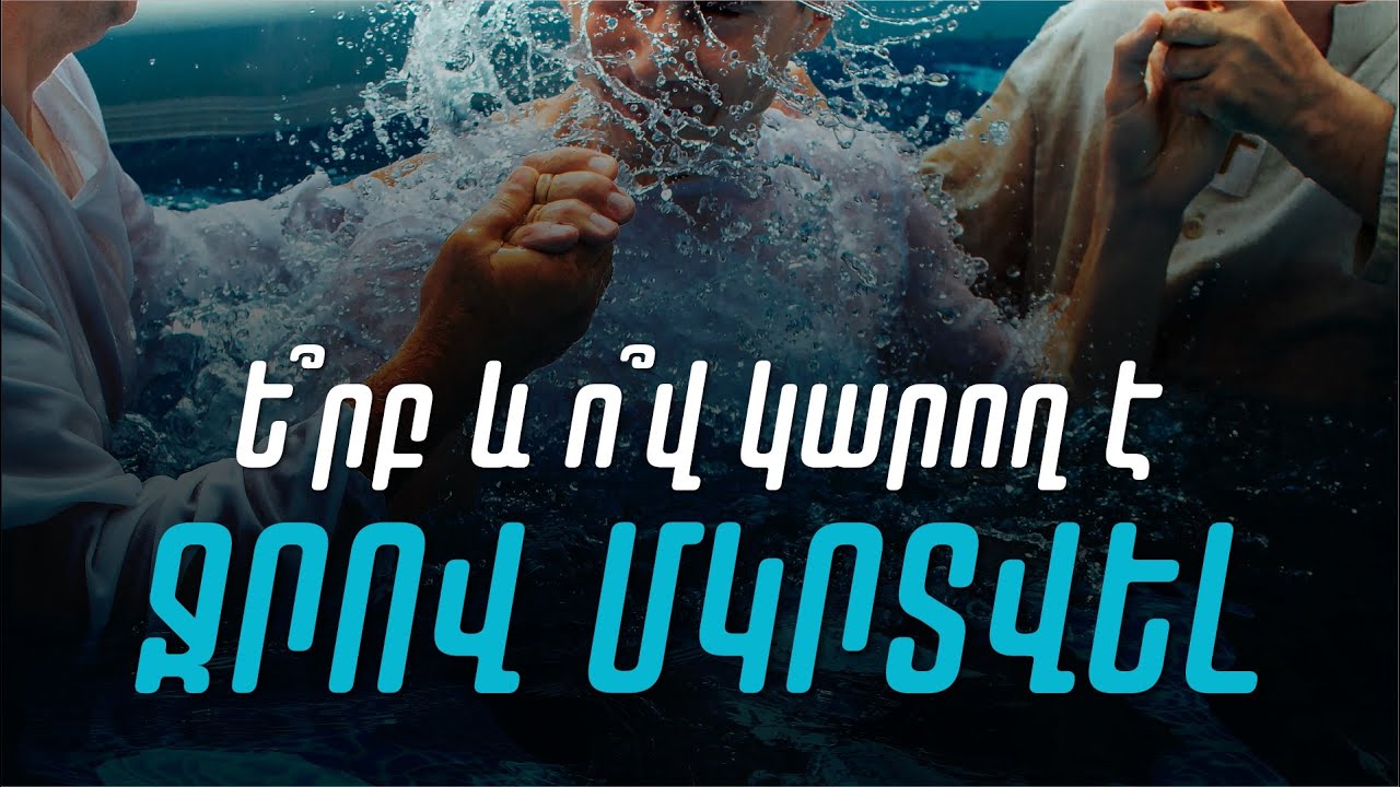 Ե՞րբ և ո՞վ կարող է ջրով մկրտվել