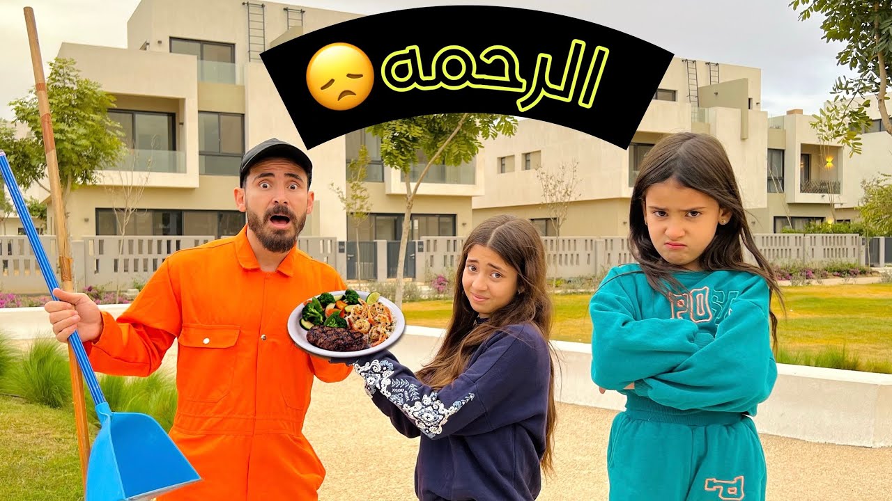 طفله تعطي لامها درس قاسي بسبب عامل النظافه (الرحمه)