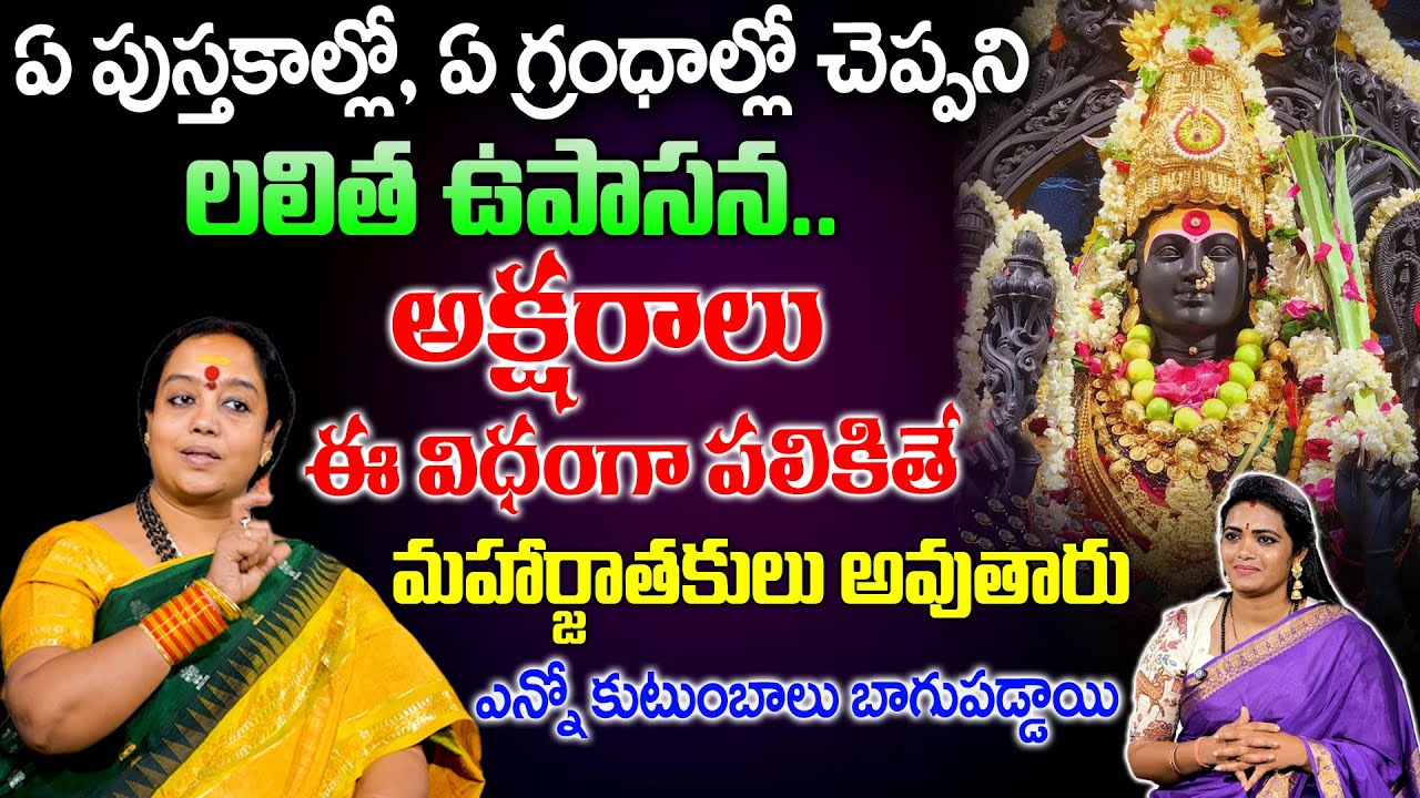 Sri Venu Syama About Lalitha Upasana - లలిత ఉపాసన ఈ విధంగా పలికితే మహార్జాతకులు అవుతారు | SumanTV OM