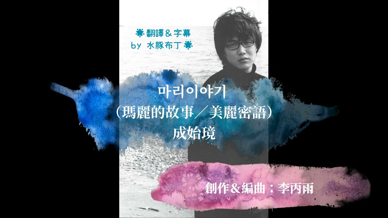 15 [中字] 마리이야기（瑪麗的故事／美麗密語）by 成始璄