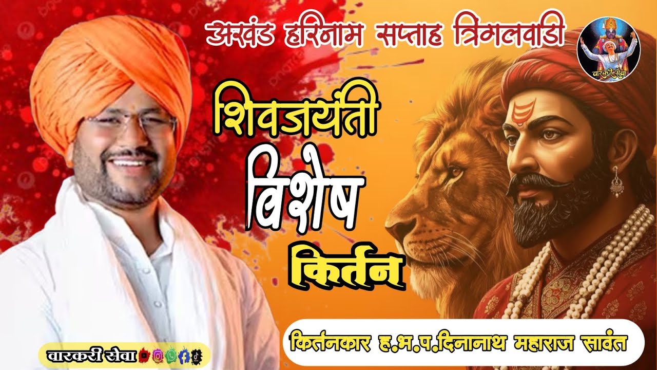 अखंड हरिनाम सप्ताह त्रिंगलवाडी शिवजयंती विशेष किर्तन ह.भ.प.दिनानाथ महाराज सावंत #किर्तन #शिवजयंती 