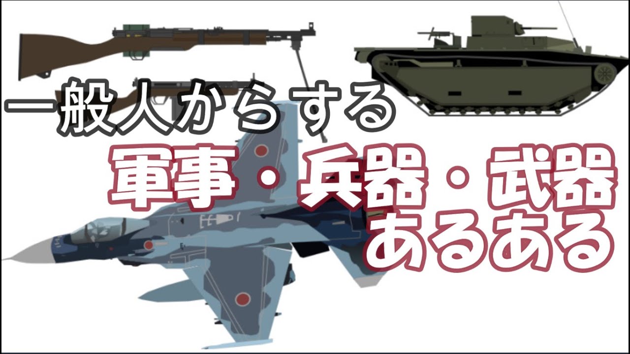 一般人からする軍事・兵器・武器あるある