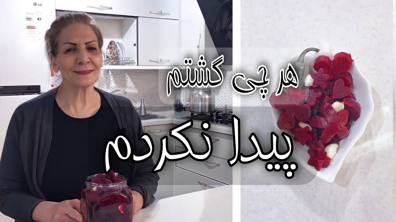 تا هوا سرده و و فصلشه ، این ترشی خوشمزه و شیک رو درست کنید / ترشی لبو