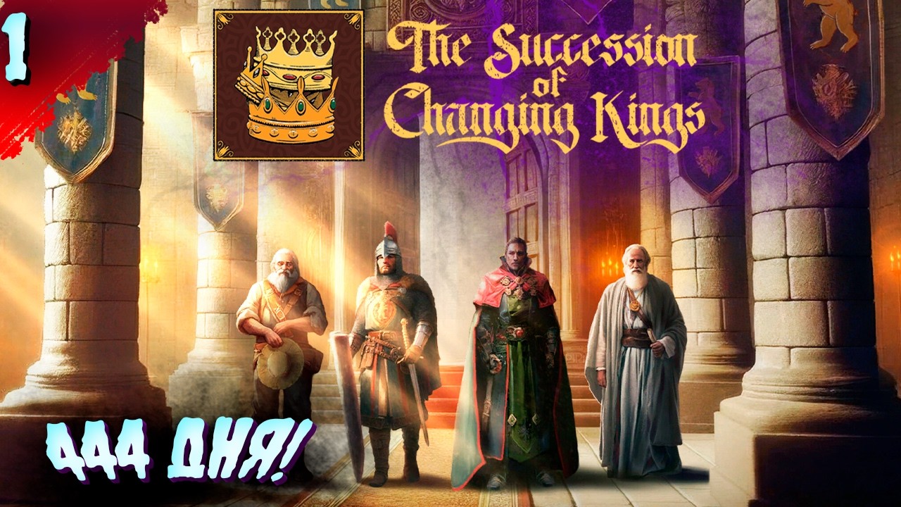 СМОЖЕМ МЫ ПРАВИТЬ? 𒋲 Пробуем  ▶  The Succession of Changing Kings   ➽ 1