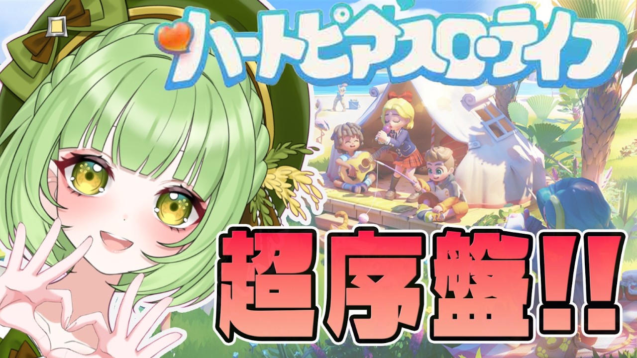 #ハートピアスローライフ  :  雑談しながらゆるゆるチルチル序盤の生活【 #vtuber #個人vtuber 】