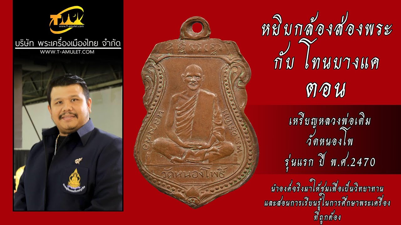 เหรียญหลวงพ่อเดิม วัดหนองโพ รุ่นแรก ปี พ.ศ.2470 หยิบกล้องส่องพระกับโทนบางแค