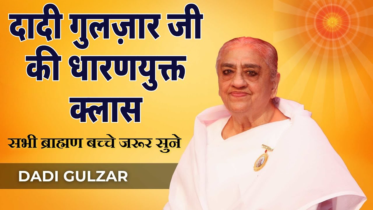 दादी गुलज़ार जी की धारणयुक्त क्लास | सभी ब्राह्मण बच्चे जरूर सुने | 30 03 11 Rajyogini Dadi Gulzarji