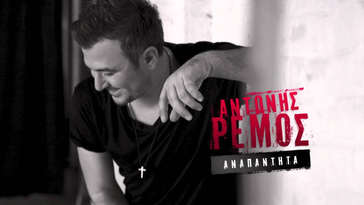 Αντώνης Ρέμος - Αναπάντητα | Antonis Remos - Anapantita (Official Audio Video HQ)