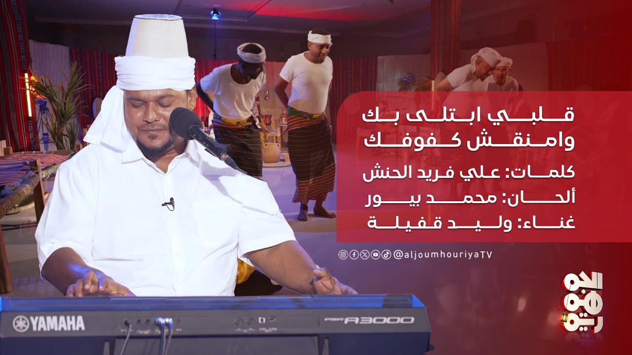 قلبي ابتلى بك وامنقش كفوفك - كلمات: علي فريد الحنش - ألحان: محمد بيور  غناء: وليد قفيلة