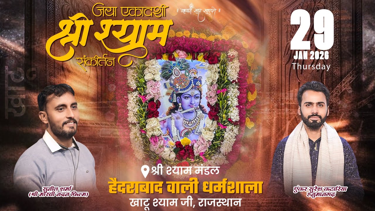 एकादशी श्री श्याम संकीर्तन उत्सव स्थल – श्री श्याम मन्दिर हैदराबाद धर्मशाला खाटूश्याम जी, राजस्थान |