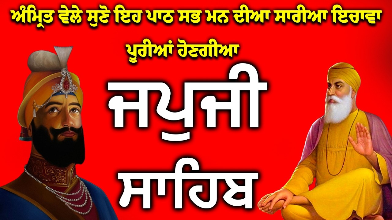 Japji Sahib | Jap Ji Sahib | ਜਪੁਜੀ ਸਾਹਿਬ | ਜਪੁ ਜੀ ਸਾਹਿਬ | #japjisahib #gurbani #shabad #nitnem