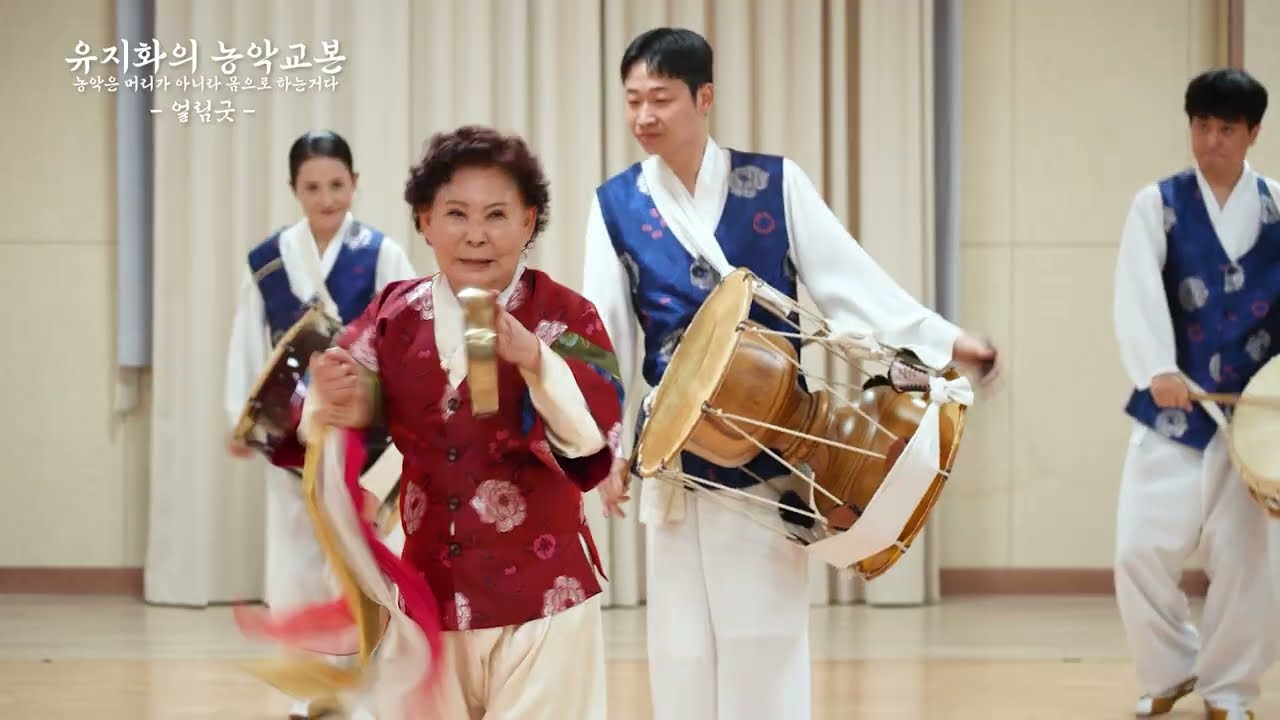 유지화의 농악교본 [얼림굿]