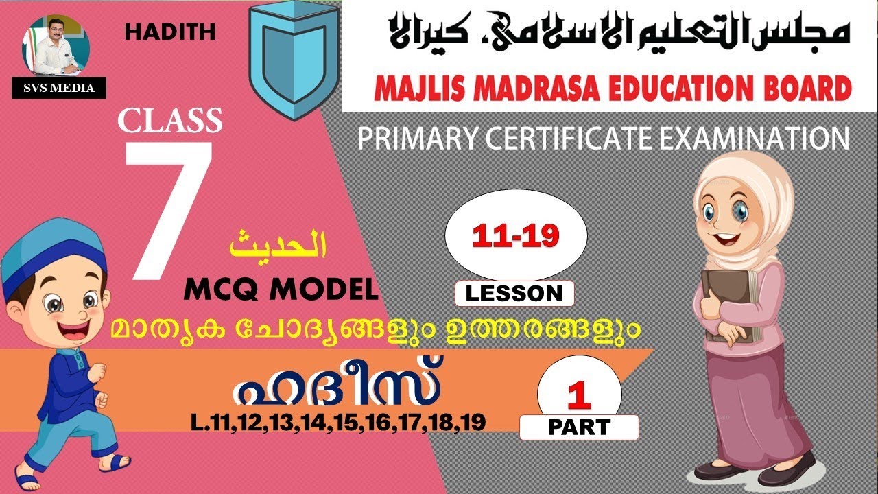 STD-07 | ഹദീസ് | L.11-19 | SVS MEDIA | Public Exam Model Questions & Answers | Majlis | KMEB |Hadith