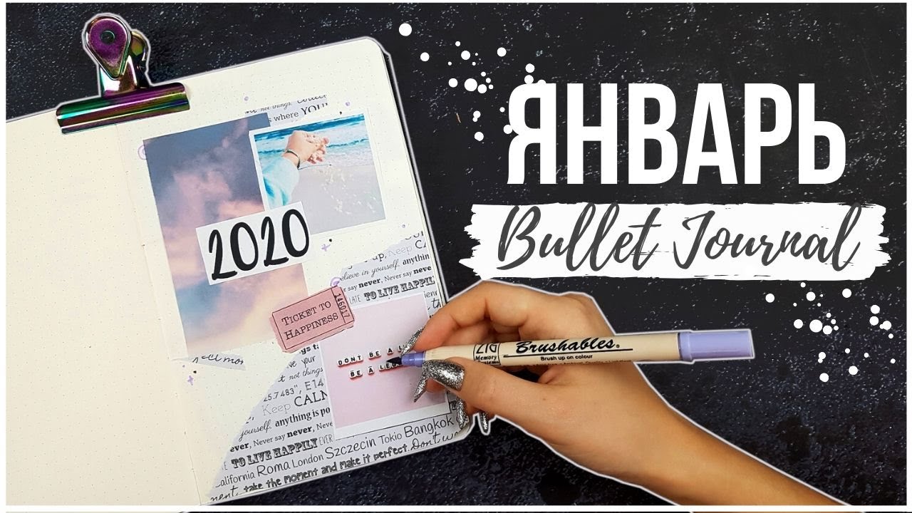 ОФОРМЛЕНИЕ ЕЖЕДНЕВНИКА ЯНВАРЬ 2020 ❄️ BULLET JOURNAL JANUARY ✏️ Миша Пишет