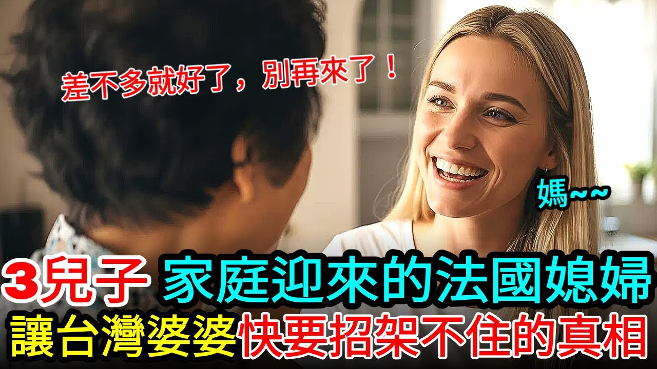 三兒子家庭迎來的法國媳婦讓台灣婆婆快要招架不住的真相