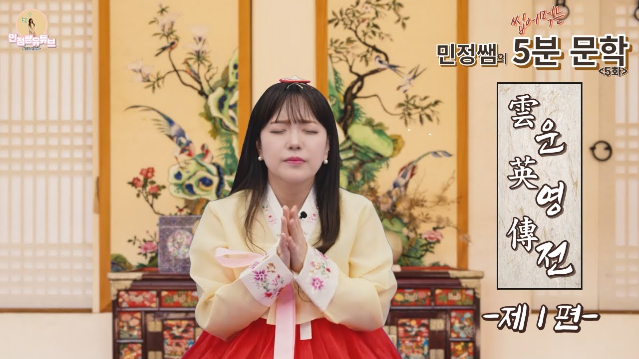 수능 필수 5분 문학 / 운영전 1편