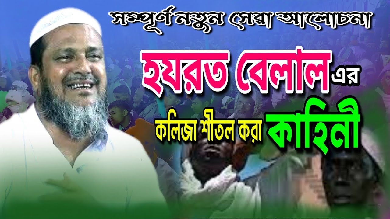 মায়াবী কন্ঠে শুনন বেলালের সেরা কাহিনী | আমজাদ হোসেন জিহাদী পাবনা | Amjad Hussain jihadi pabna