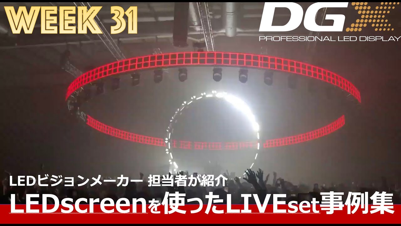 【#LEDビジョンメーカー 担当者が紹介する】LEDscreenを使ったLIVEset事例集4  @DGX-japan - LEDビジョンメーカー - ​