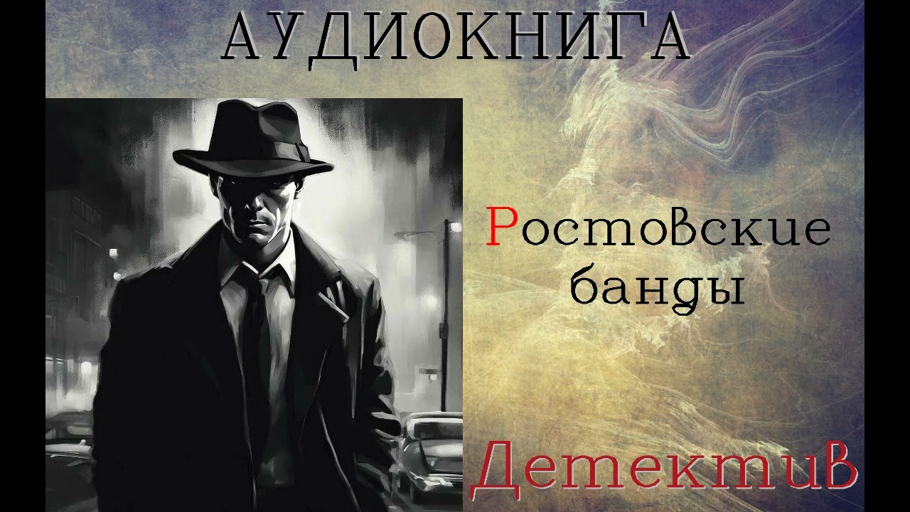 АУДИОКНИГА: ДЕТЕКТИВ- СЫЩИК ЛЫКОВ: РОСТОВСКИЕ БАНДЫ