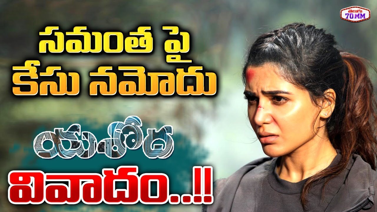 Case Filed Against Samantha | Yashoda Movie Controversy | Samantha Controversy | EVA IVF | 70 MM
