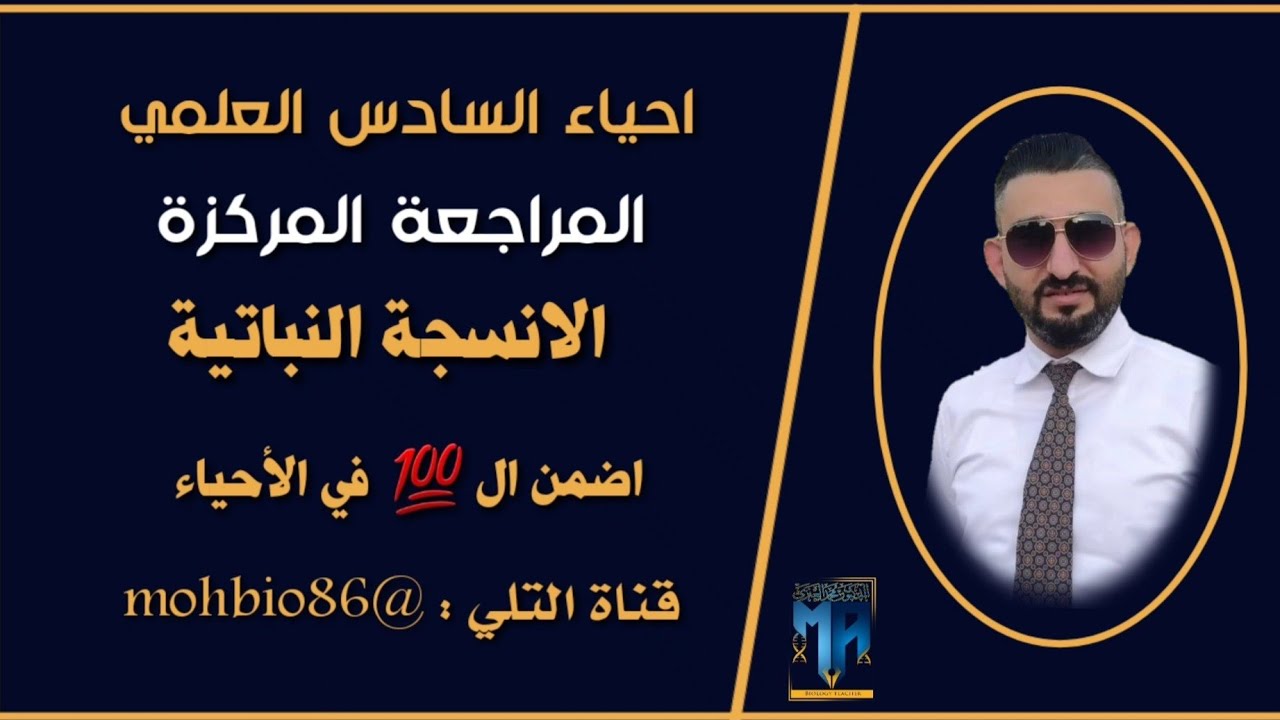 احياء السادس العلمي || المراجعة المركزة || الانسجة النباتية || ضمان ال 💯