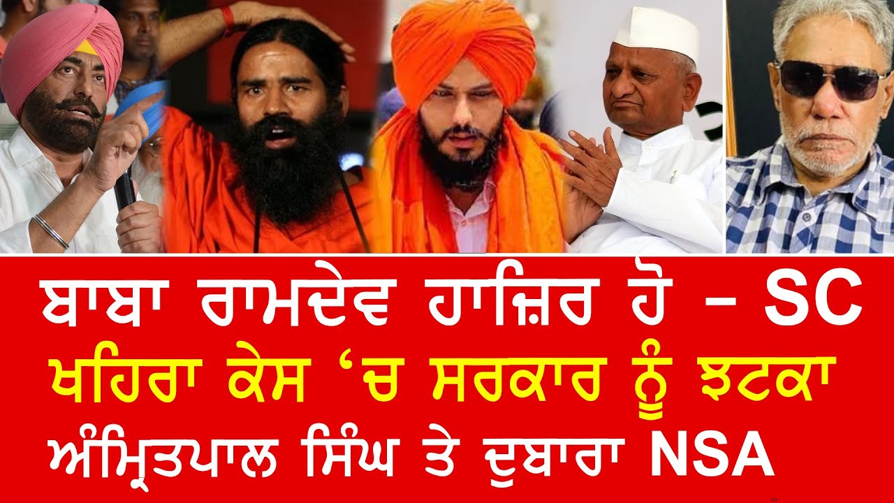 EP 501 | SC summons Baba Ramdev and upholds MLA Khaira bail. Fresh NSA for Amritpal Singh?