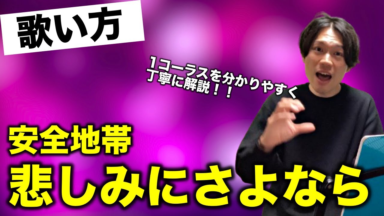 【歌い方】悲しみにさよなら / 安全地帯 玉置浩二【上手い！と驚かれる様になる】