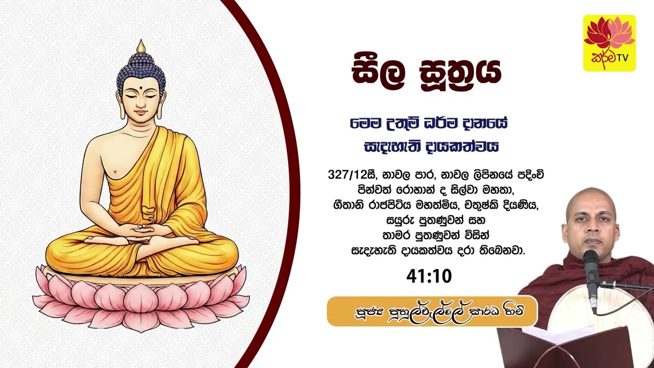සීල සූත‍්‍රය