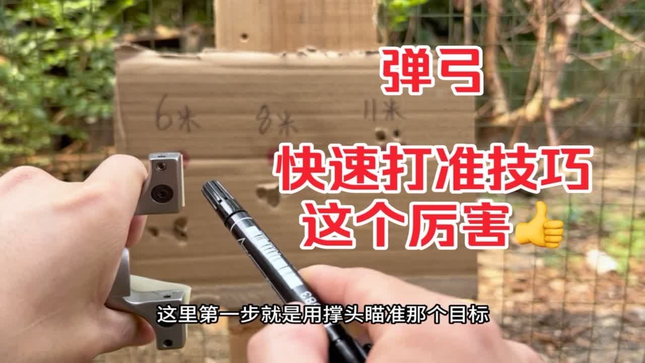 8年弹弓高手教学！打不准怎么调整？建议你们学一下