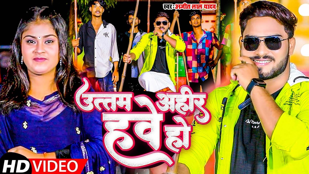 #video  | उत्तम अहीर हवे हो | #Ajeet Lal Yadav | Uttam Ahir Hawe Ho | Special Ahiran Song 2025