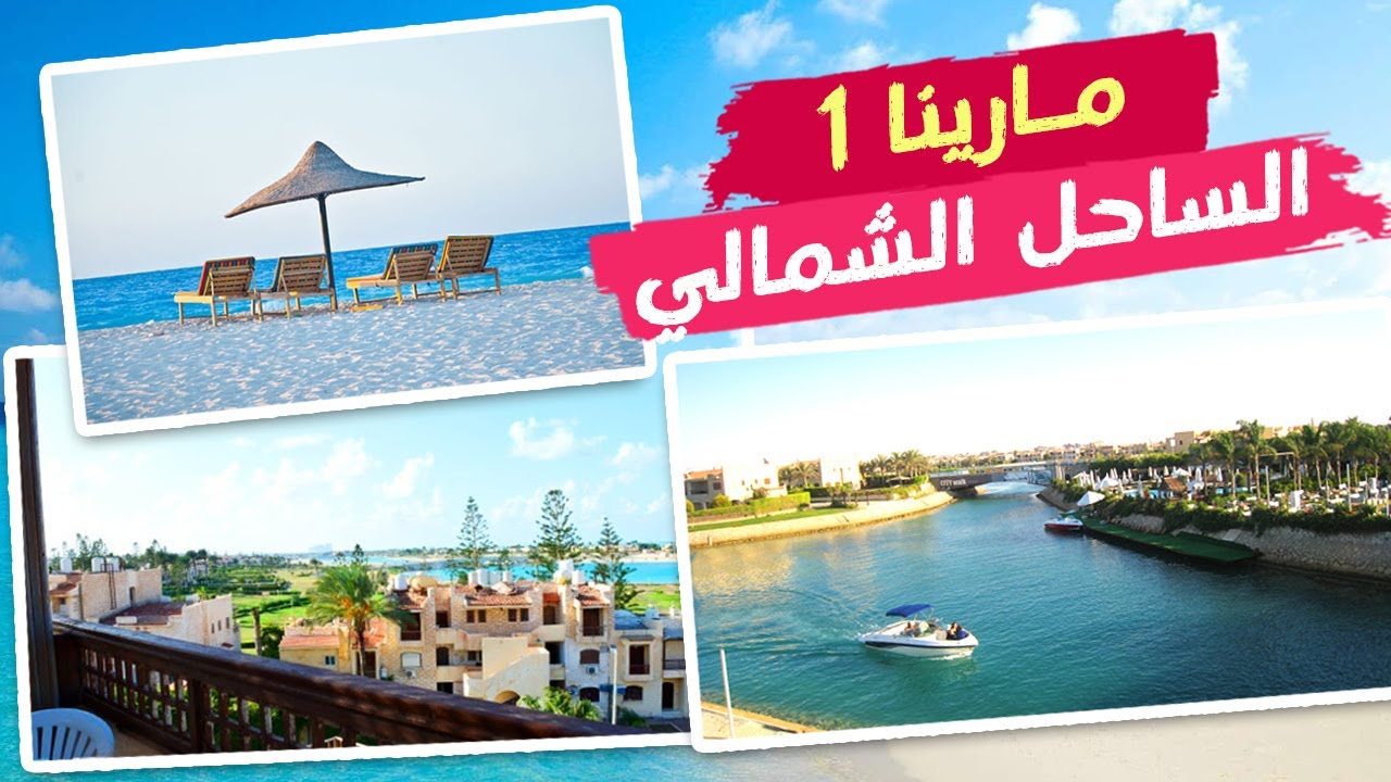 جولة في مارينا 1 .. الساحل الشمالي