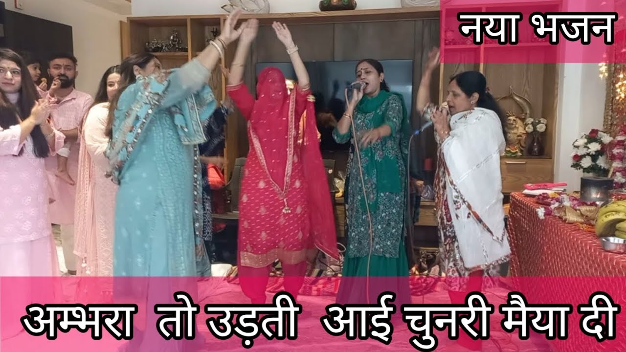 🙏🏻🌹नवरात्रि स्पेशल भजन 💃🏻💃🏻 नया धमाकेदार भजन 💃🏻 अम्बरॉ तो उड़दी आई चुनरी 