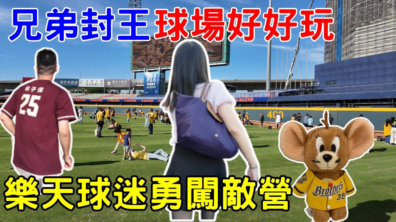原來洲際球場草地這麼好玩 中信兄弟封王遊行  #中信兄弟啦啦隊 #12強  12強選手 #passionsisters  #中信兄弟 球迷視角 封王儀式 #WBSC wbsc premier 邊邊