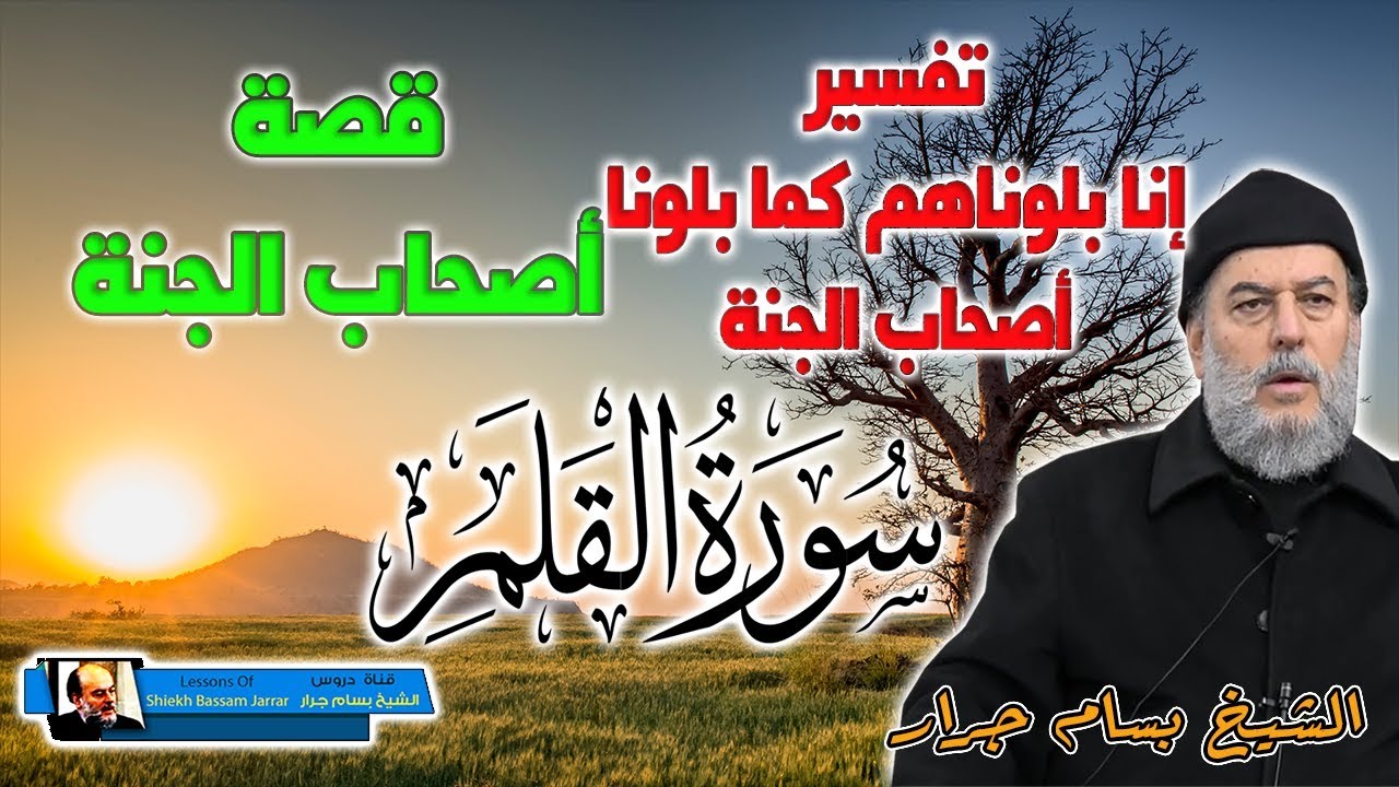 الشيخ بسام جرار | قصة اصحاب الجنة تفسير انا بلوناهم كما بلونا اصحاب الجنة من تفسير سورة القلم
