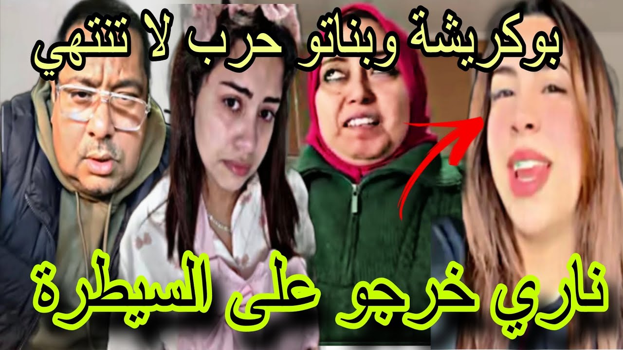 ناري خرجوا على السيطرة عاوتاني ضاسرة فضحت المستور 