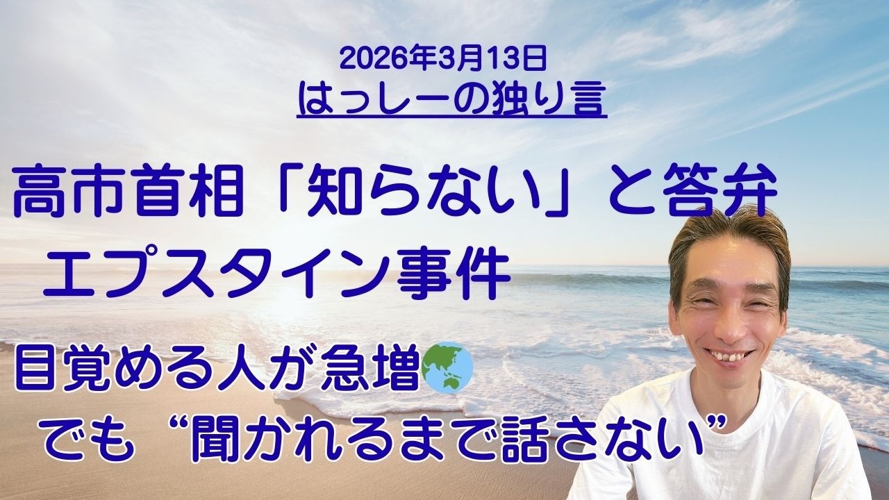 3/13はっしーの独り言です😇高市首相「エプスタイン事件の詳細は知らない」と答弁😱AI「Grok」が嘘をつく❓️目覚める人が一気に増えるけど「聞かれるまで話さない」のがコツ👍
