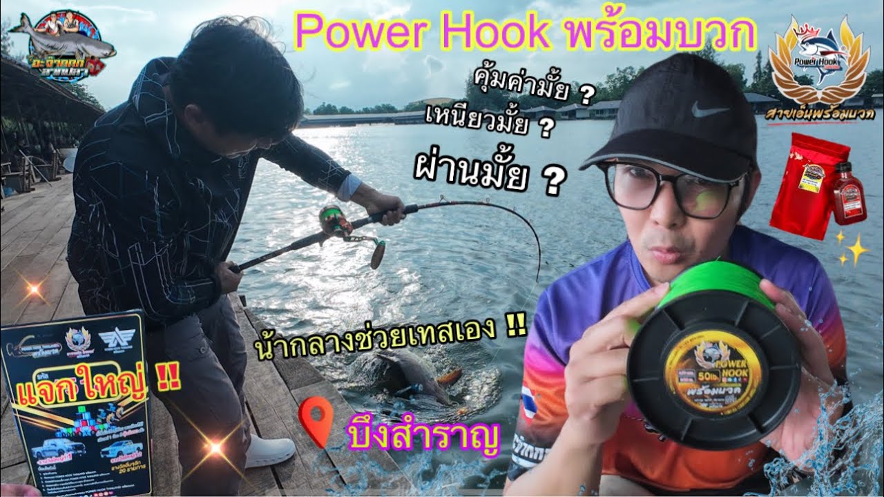 EP.25 รีวิวสายเอ็น Power Hookพร้อมบวก vs ปลาบึกยักษ์@ บึงสำราญ *มีแจกใหญ่!! | อะจ๊ากกก ลากปลา