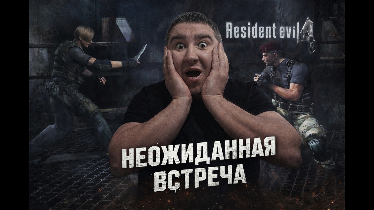 Resident Evil 4 Remake глава 10 МЫ ПОПАЛИ НА ВОЕННУЮ БАЗУ… После встречи с Краузером