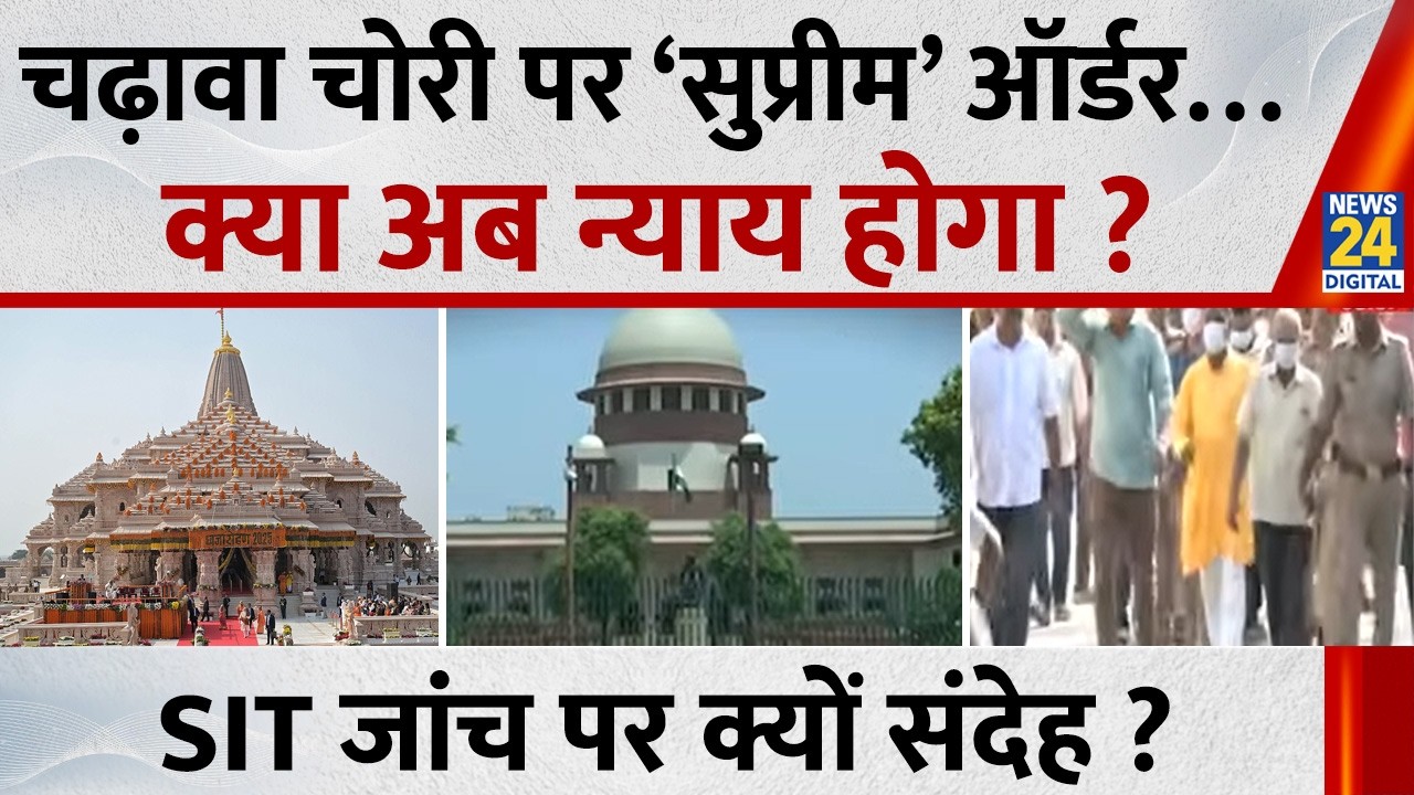 Ayodhya Ram Mandir चढ़ावा चोरी पर सुप्रीम ऑर्डर&hellip;अब न्याय होगा ? SIT जांच पर &lsquo;सुप्रीम&rsquo; संदेह !