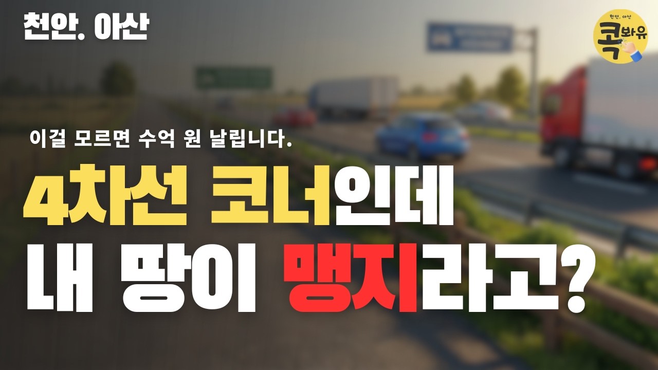 천안. 아산 | 돈이 되는 도로 VS 돈 안 되는 도로 | 이걸 구분 못한다면 투자 생각은 접으세요 | 콕봐유